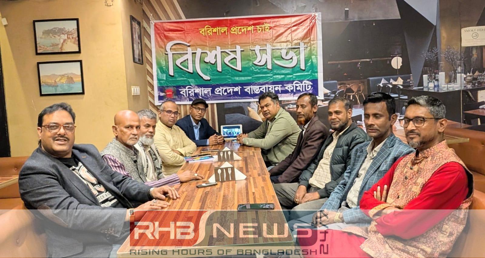 বরিশাল প্রদেশ বাস্তবায়ন কমিটির বিশেষ..