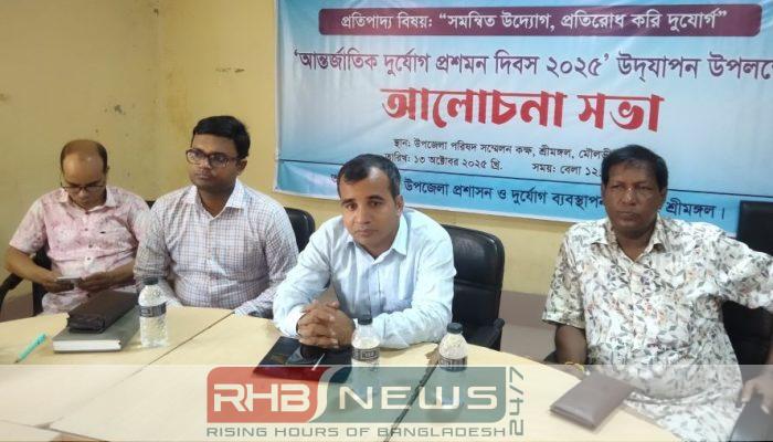 শ্রীমঙ্গলে ‘আন্তর্জাতিক দুর্যোগ প্রশমন দিবস’..