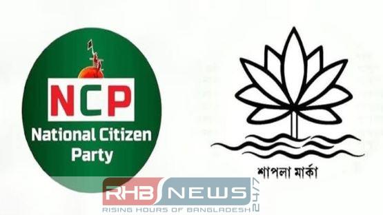 শাপলা প্রতীক পাচ্ছে না এনসিপি
