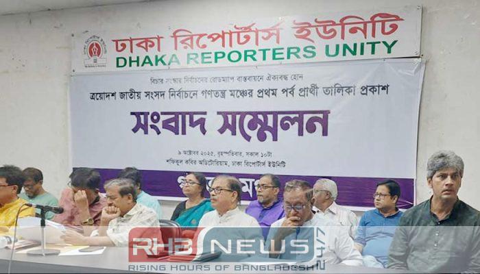 গণতন্ত্র মঞ্চের ১৪০ আসনের প্রার্থীর..