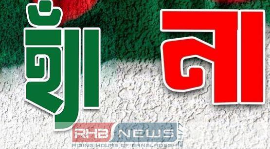 ‘হ্যাঁ’ ‘না’ পোস্টে ফেসবুক সয়লাব,..