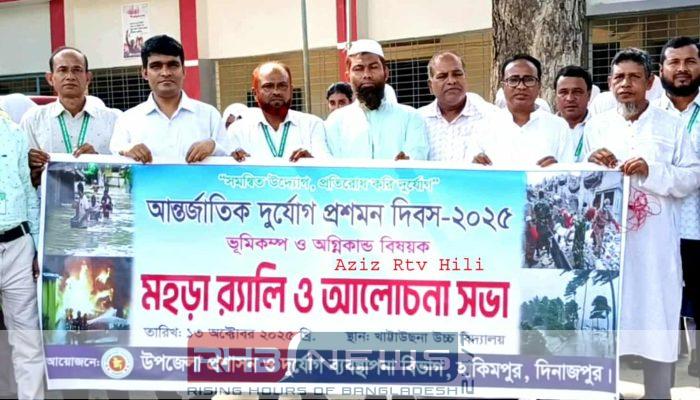হাকিমপুরে আন্তর্জাতিক দূর্যোগ প্রশমন দিবস..