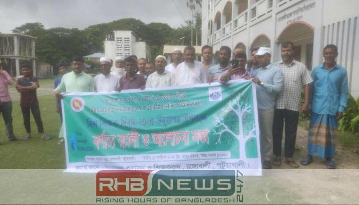 রাঙ্গাবালীতে যথাযোগ্য মর্যাদায় বিশ্ব শিক্ষক..