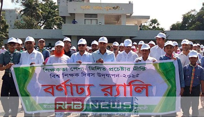 পটুয়াখালীতে নানা আয়োজনে বিশ্ব শিক্ষক..