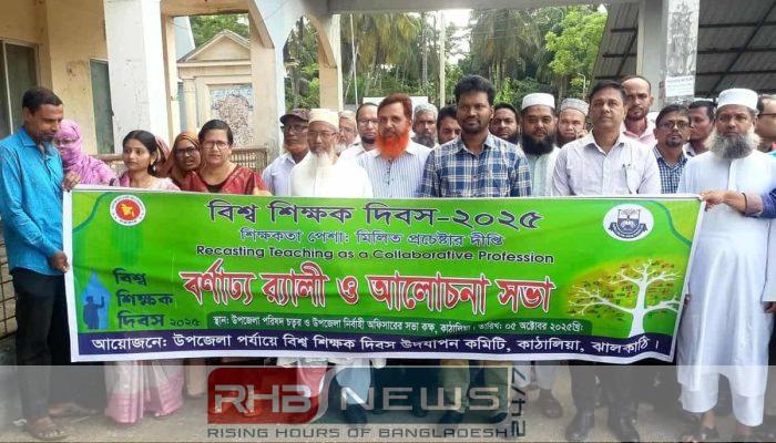 কাঠালিয়ায় বিশ্ব শিক্ষক দিবসে র‌্যালি..