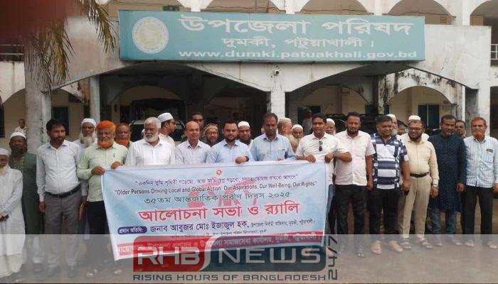 দুমকিতে উৎসাহ-উদ্দীপনায় ৩৫তম প্রবীণ দিবস..