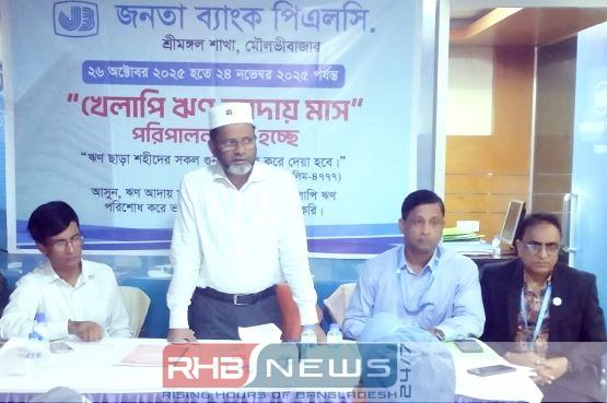 শ্রীমঙ্গলে জনতা ব্যাংকের খেলাপি ঋণ..