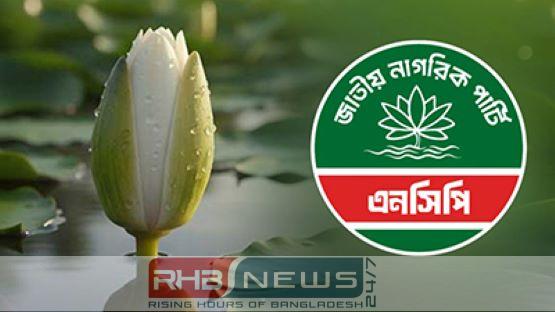 ‘শাপলা কলি’ নিতে সম্মত এনসিপি,..