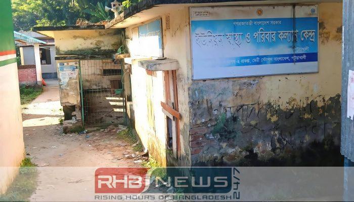 পটুয়াখালীর ইউনিয়ন স্বাস্থ্য কেন্দ্রে ১৪..