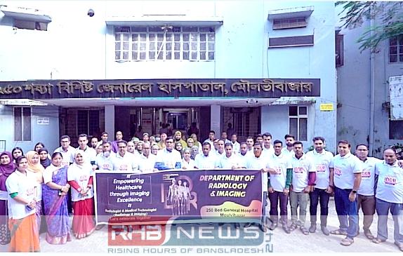 মৌলভীবাজারে আন্তর্জাতিক রেডিওলজি ও বিশ্ব..