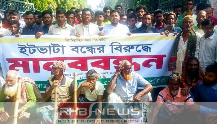 আত্রাইয়ে ইটভাটা বন্ধের বিরুদ্ধে মানববন্ধন..