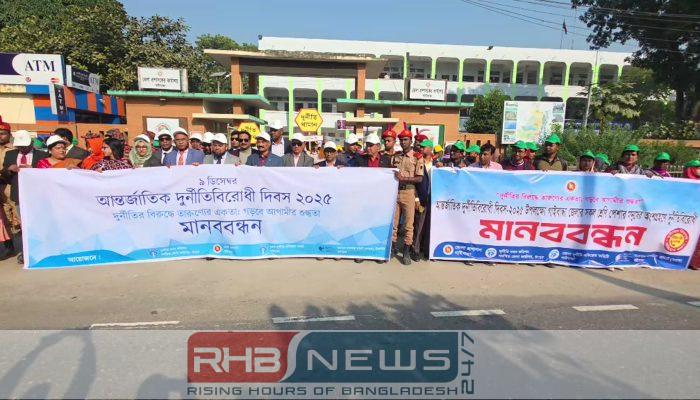 গাইবান্ধায় আন্তর্জাতিক দুর্নীতিবিরোধী দিবস পালিত