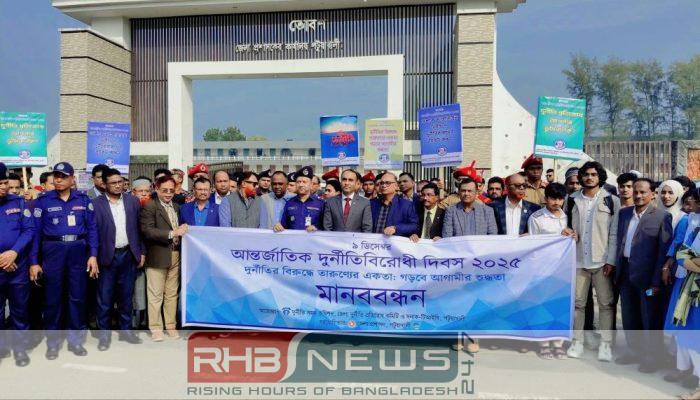 পটুয়াখালীতে আন্তর্জাতিক দুর্নীতিবিরোধী দিবস উপলক্ষে..