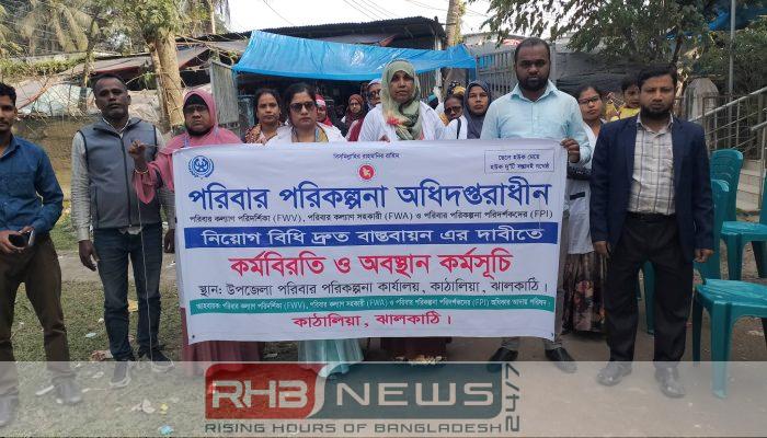 ঝালকাঠির কাঠালিয়ায় পরিবার পরিকল্পনা পরিদর্শক..