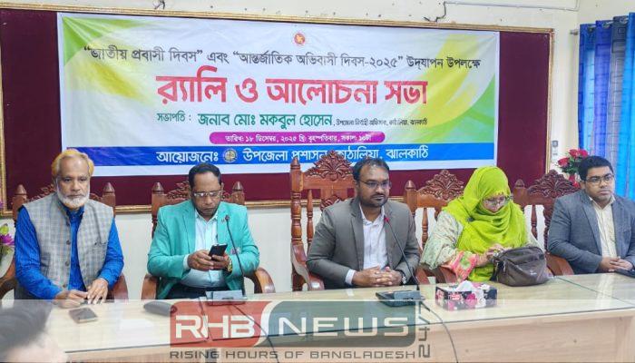 ঝালকাঠির কাঠালিয়ায় জাতীয় প্রবাসী দিবস..