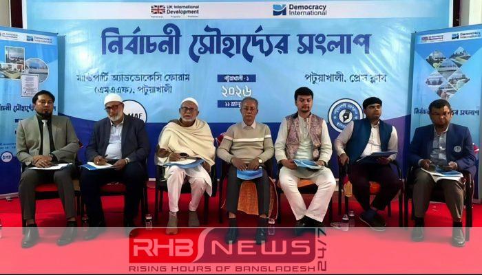 পটুয়াখালীতে নির্বাচনী সৌহার্দ্য সংলাপ অনুষ্ঠিত