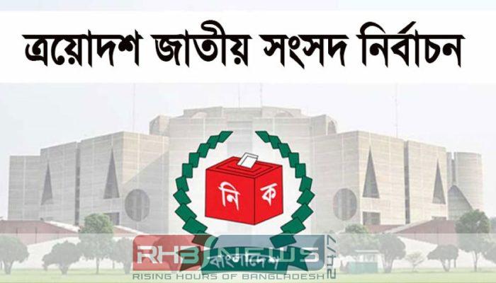 ত্রয়োদশ জাতীয় সংসদ নির্বাচনের ভোটগ্রহণ..