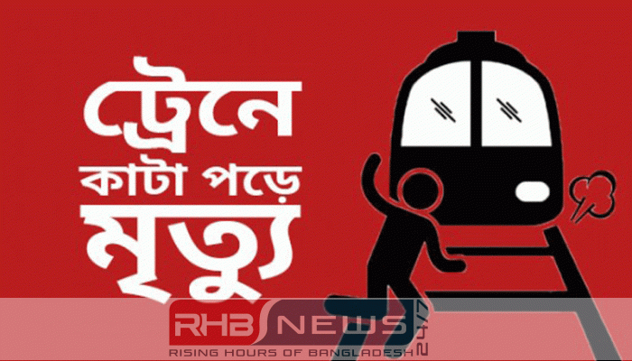গাইবান্ধায় ট্রেনে কাটা পড়ে এক..