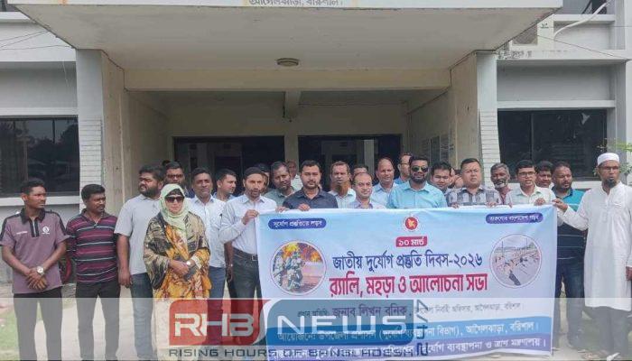 আগৈলঝাড়ায় জাতীয় দুর্যোগ প্রস্তুতি দিবস..