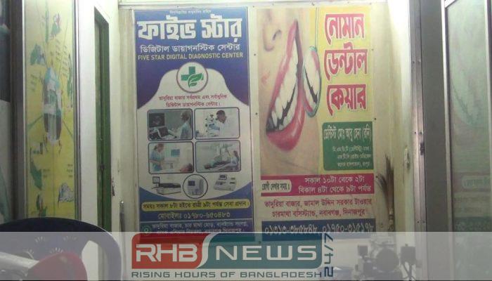 দিনাজপুর নবাবগঞ্জে অনুমোদনহীন ডায়াগনস্টিক সেন্টার,..