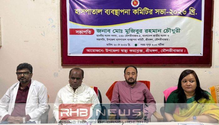 শ্রীমঙ্গলে হাসপাতাল ব্যবস্থাপনা কমিটির সভা..