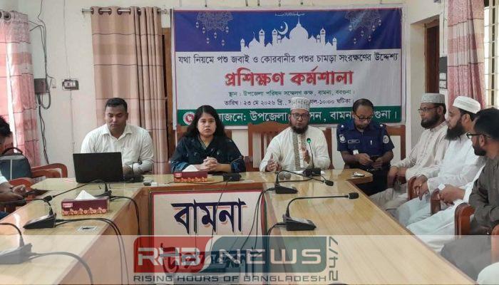 চামড়া সুরক্ষায় বামনায় বিশেষ প্রশিক্ষণ..