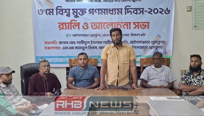 বিশ্ব মুক্ত গণমাধ্যম দিবসে আগৈলঝাড়া..