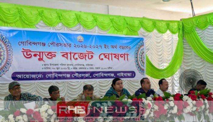 গোবিন্দগঞ্জ পৌরসভার উন্মুক্ত বাজেট ঘোষণা