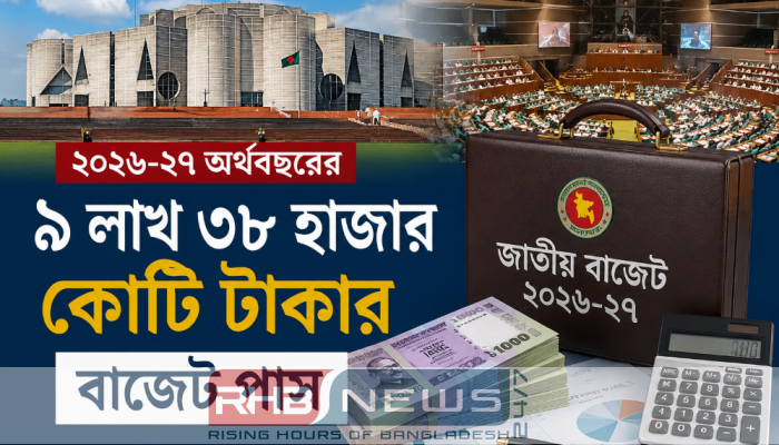 ২০২৬-২৭ অর্থবছরের ৯ লাখ ৩৮..
