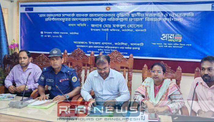 ঝালকাঠির কাঠালিয়ায় গ্রাম আদালত বিষয়ক..