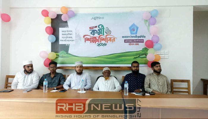 আগৈলঝাড়ায় ছাত্রশিবিরের কর্মী শিক্ষা শিবির..