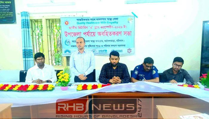 আগৈলঝাড়ায় ভিটামিন-এ প্লাস ক্যাম্পেইন উপলক্ষে..