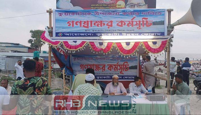 “কুয়াকাটা উপজেলা” বাস্তবায়নের দাবিতে কুয়াকাটা..