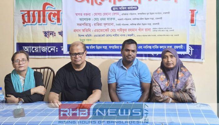 রাজশাহীতে নারী ও শিশু নির্যাতন..