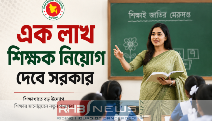 দেশজুড়ে এক লাখ শিক্ষক নিয়োগের..