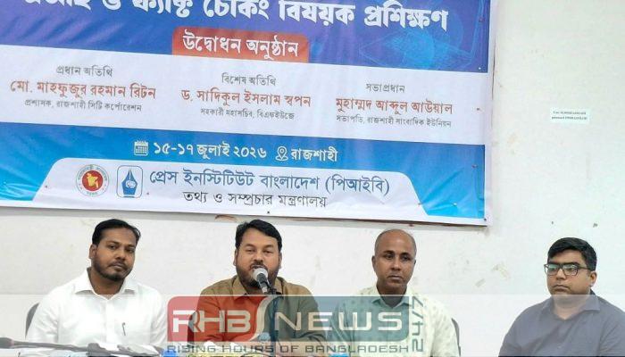 রাজশাহীতে সাংবাদিকদের এআই ও ফ্যাক্ট..