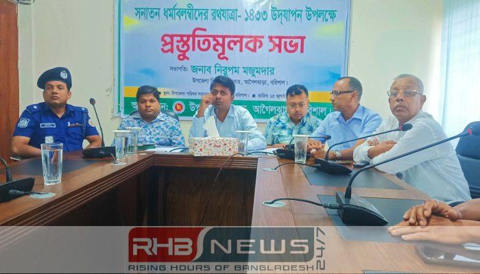 আগৈলঝাড়ায় রথযাত্রা উদযাপন উপলক্ষে প্রস্তুতি..