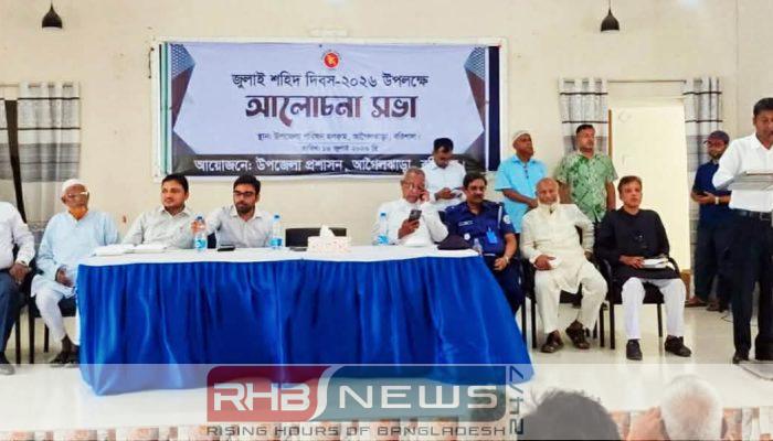 আগৈলঝাড়ায় জুলাই শহিদ দিবস ২০২৬..