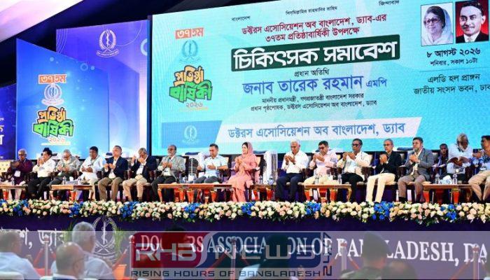 ড্যাবের প্রতিষ্ঠাবার্ষিকীর চিকিৎসক সমাবেশে প্রধানমন্ত্রী