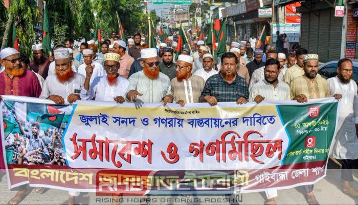 জুলাই সনদ ও গণভোটের গণরায়..