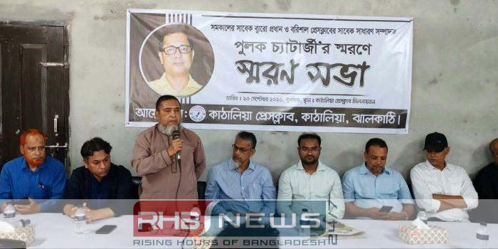 কাঁঠালিয়ায় সাংবাদিক পুলক চ্যাটার্জির স্মরণসভা