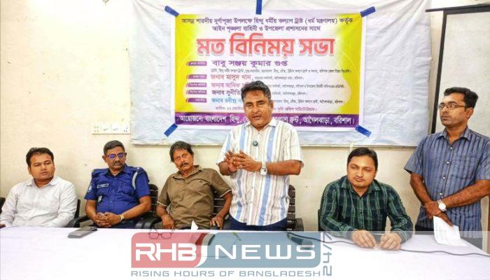 আগৈলঝাড়ায় দুর্গাপূজা উপলক্ষে মতবিনিময় সভা