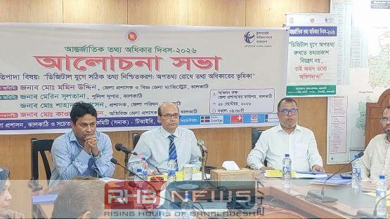 ঝালকাঠিতে আন্তর্জাতিক তথ্য অধিকার দিবস..