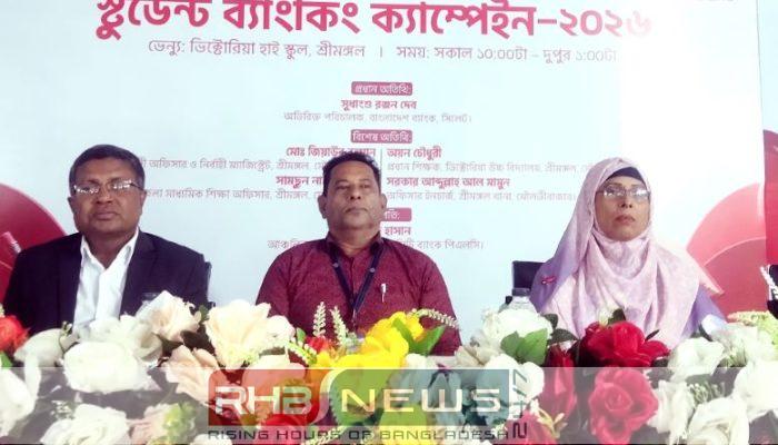 শ্রীমঙ্গলে ২৬টি ব্যাংকের সমন্বয়ে স্টুডেন্ট..