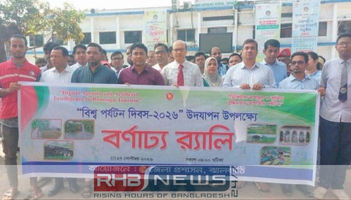 ঝালকাঠিতে বিশ্ব পর্যটন দিবসে বর্ণাঢ্য..