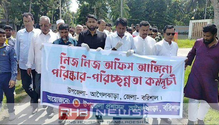 আগৈলঝাড়ায় ডেঙ্গু প্রতিরোধ ও পরিষ্কার-পরিচ্ছন্নতা..