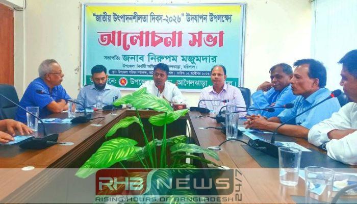 আগৈলঝাড়ায় জাতীয় উৎপাদনশীলতা দিবস উপলক্ষে..