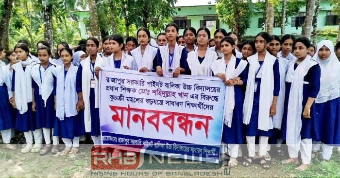 রাজাপুরে প্রধান শিক্ষকের পক্ষে শিক্ষার্থীদের..