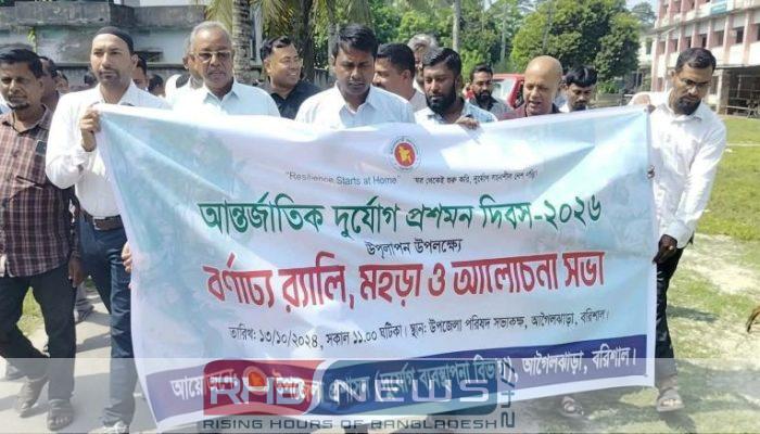 আগৈলঝাড়ায় আন্তর্জাতিক দুর্যোগ প্রশমন দিবস..