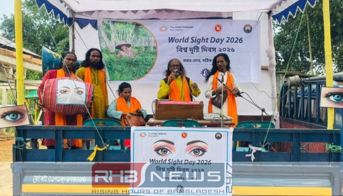 বিশ্ব দৃষ্টি দিবসে বাউল গানে..